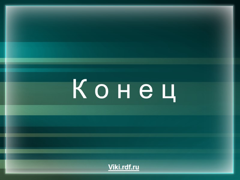 К о н е ц Viki.rdf.ru